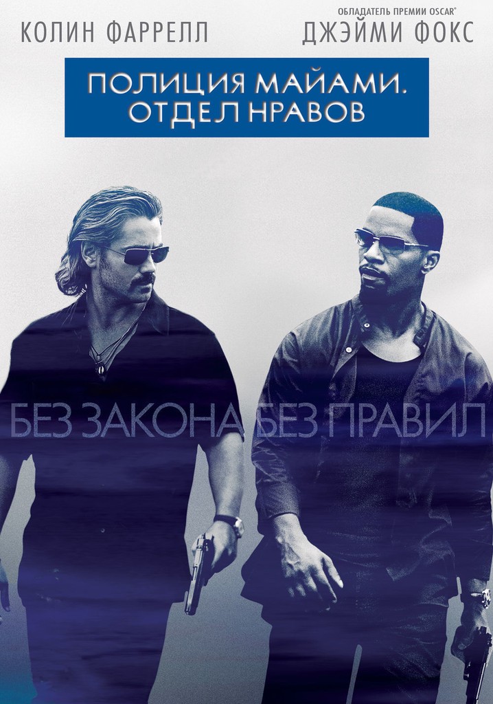 Полиция майами отдел нравов 2006